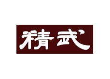 精武集團